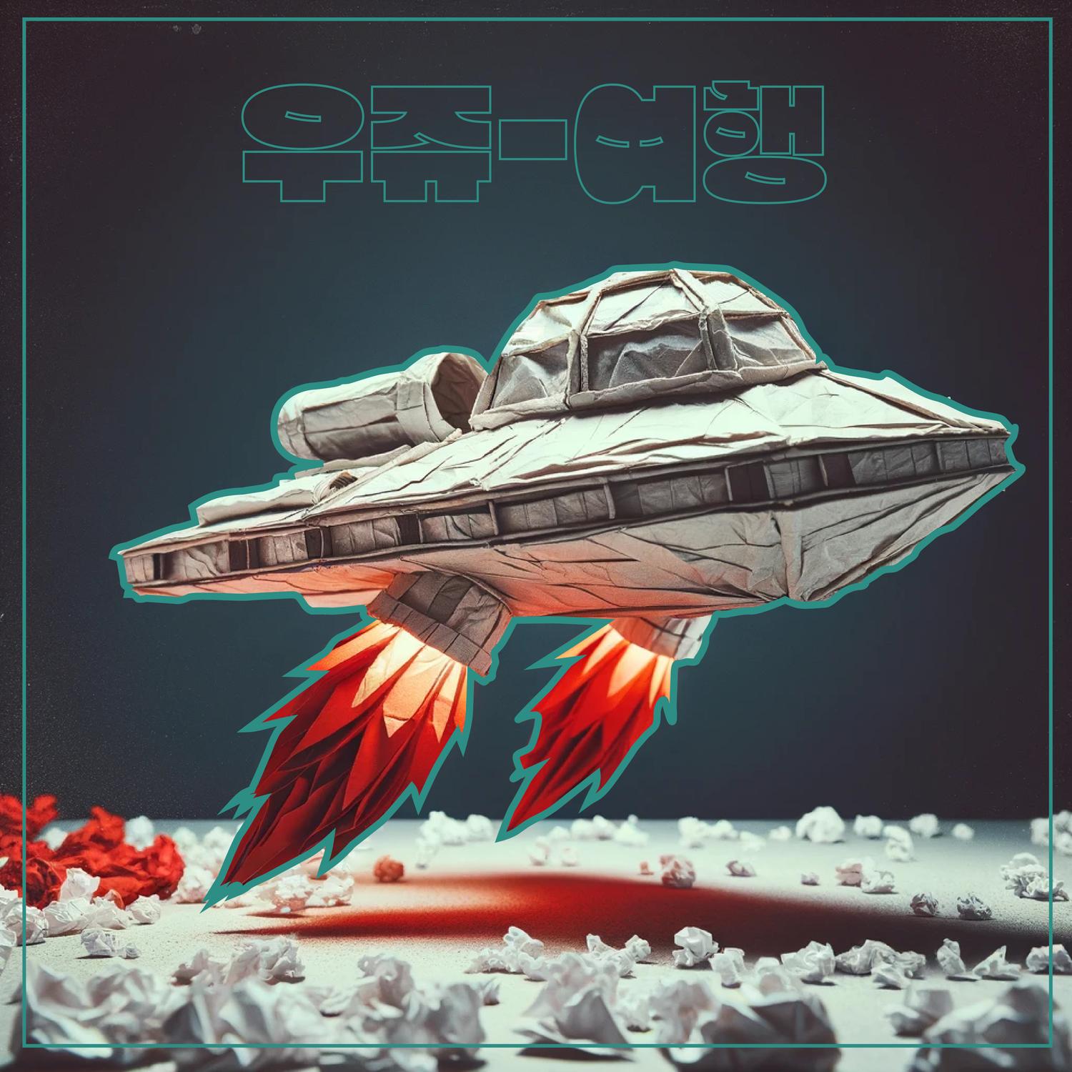 05 우쥬여행 앨범 발매